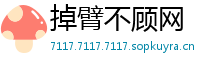 掉臂不顾网